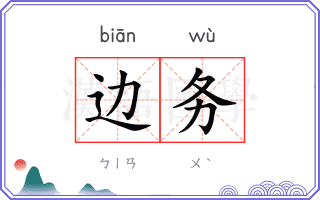 边务
