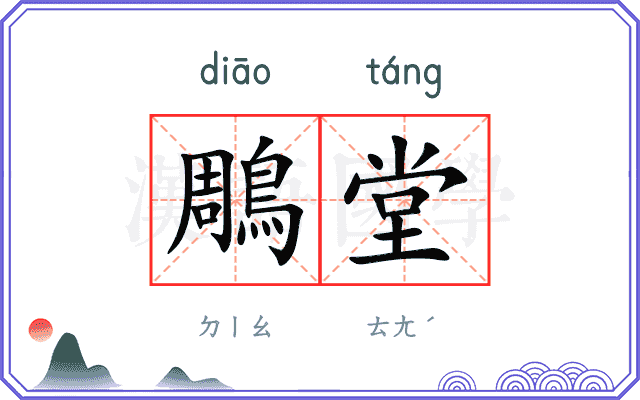 鵰堂