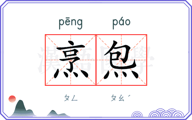 烹炰