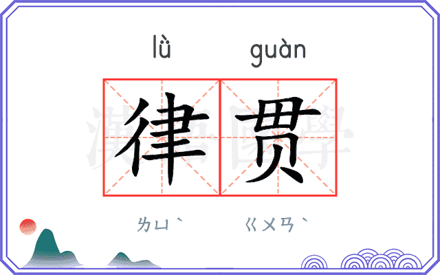律贯