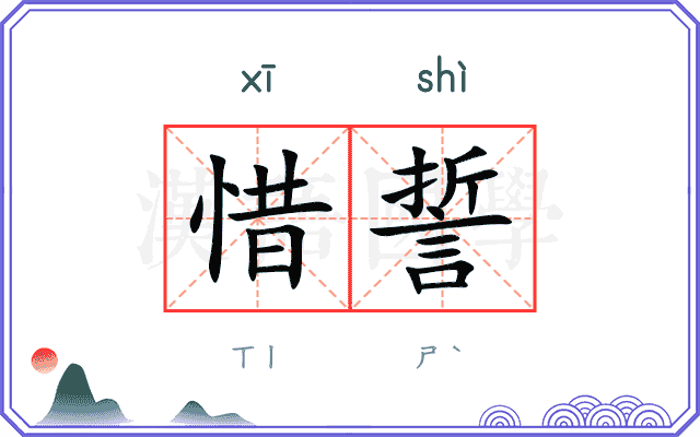 惜誓