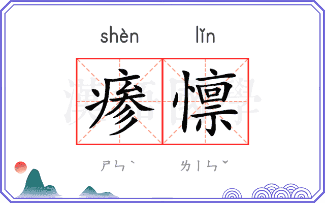 瘆懔