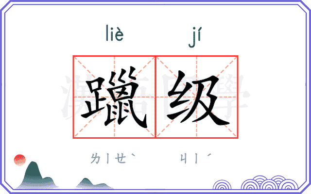 躐级