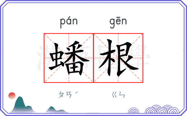 蟠根