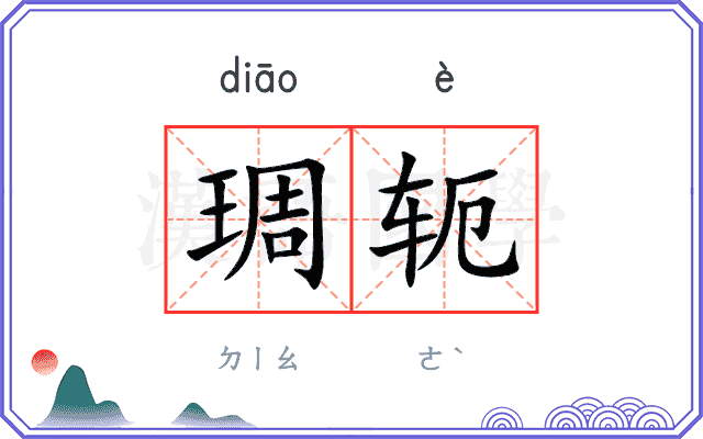 琱轭