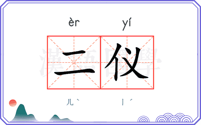 二仪