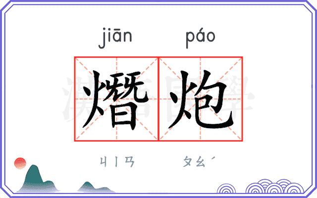 熸炮