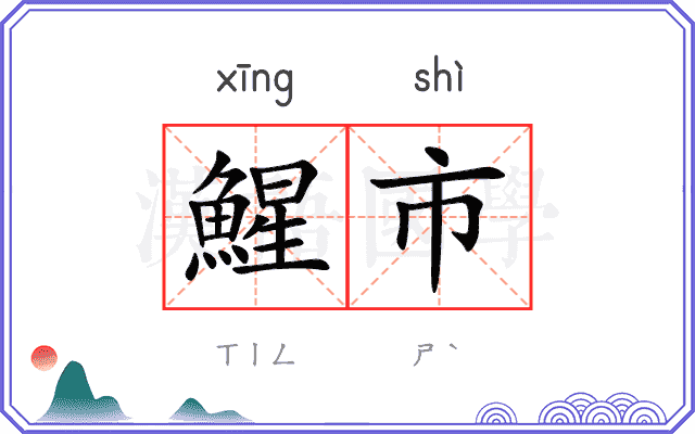 鯹市