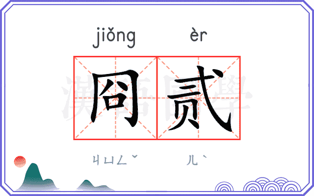 冏贰