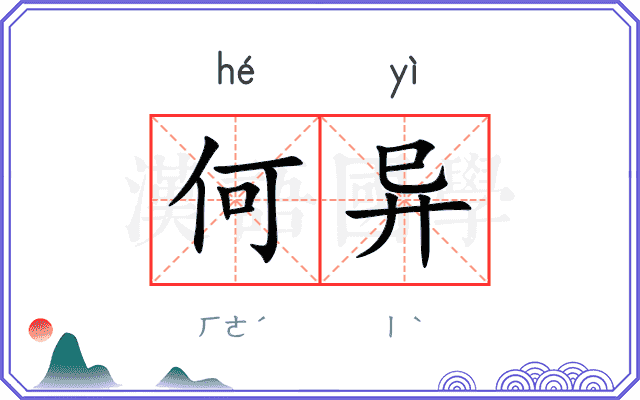 何异