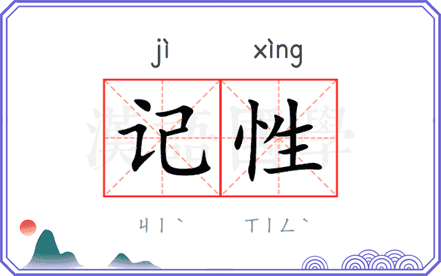 记性