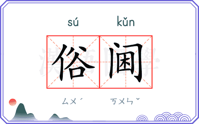俗阃