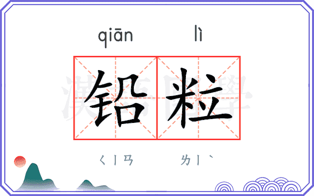 铅粒