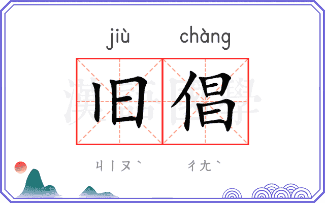 旧倡