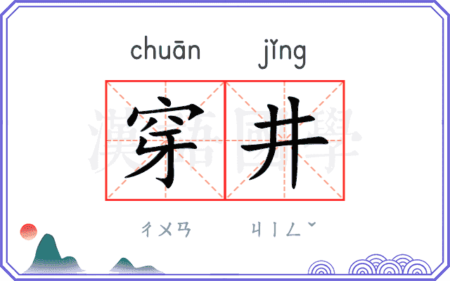 穿井