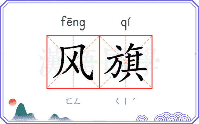 风旗