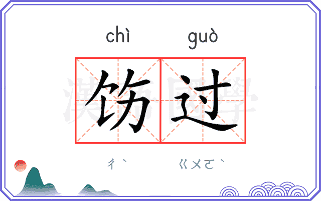 饬过