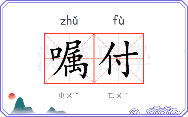 嘱付