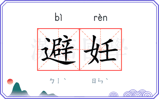 避妊