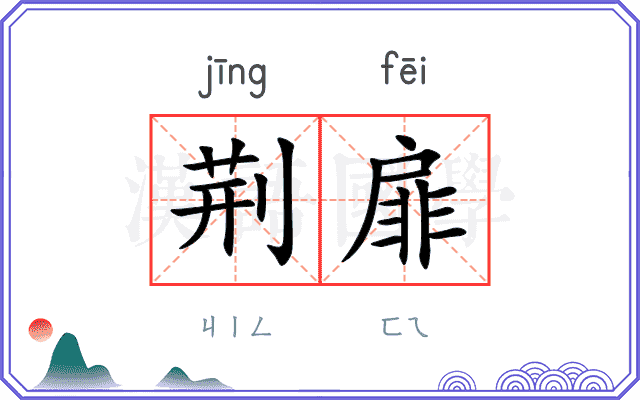 荆扉