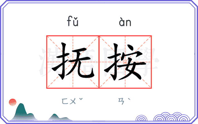 抚按