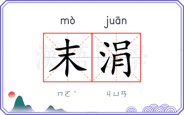 末涓