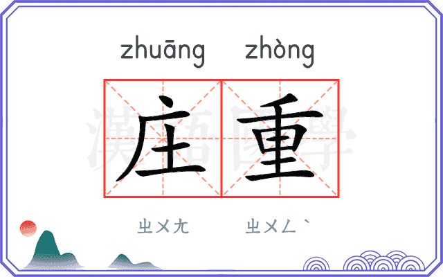 庄重