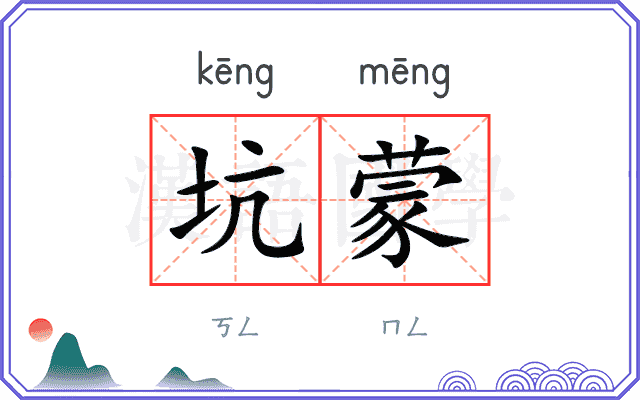 坑蒙