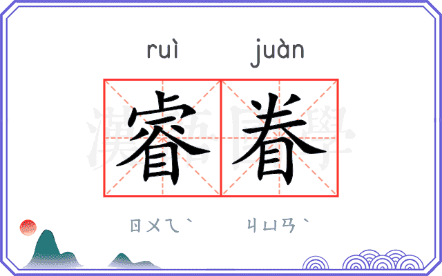 睿眷