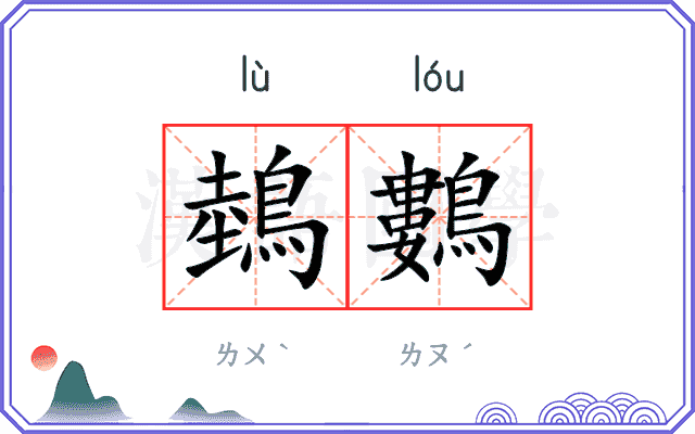 鵱鷜