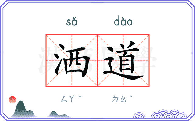 洒道