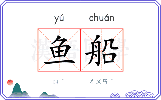 鱼船