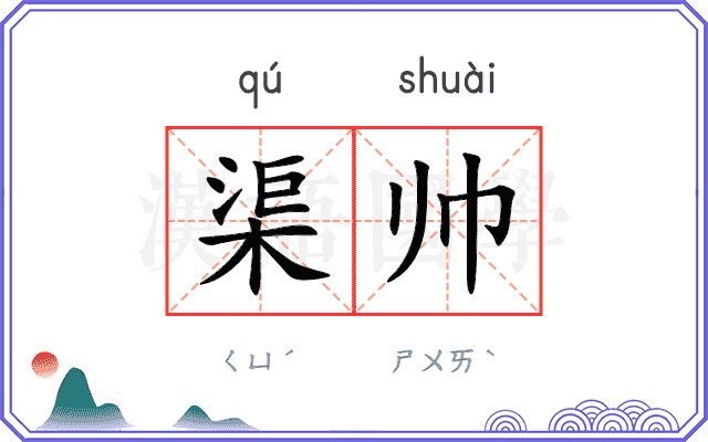 渠帅