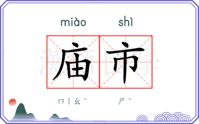 庙市