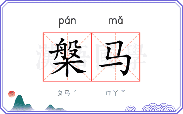 槃马