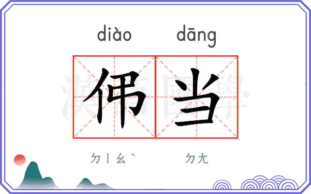 伄当