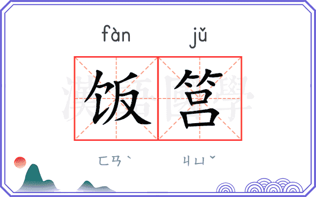 饭筥