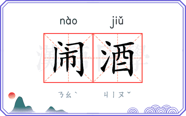 闹酒