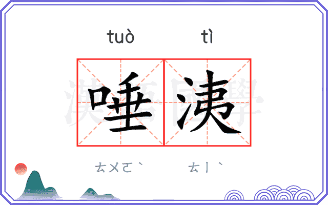唾洟
