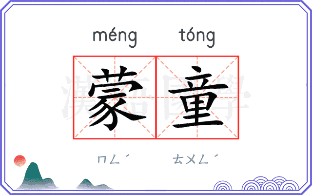 蒙童