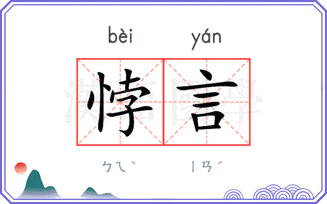悖言