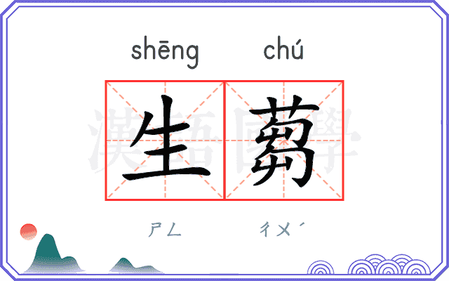 生蒭