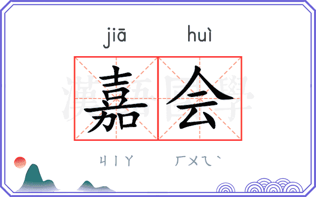 嘉会