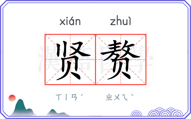 贤赘