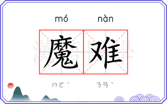 魔难