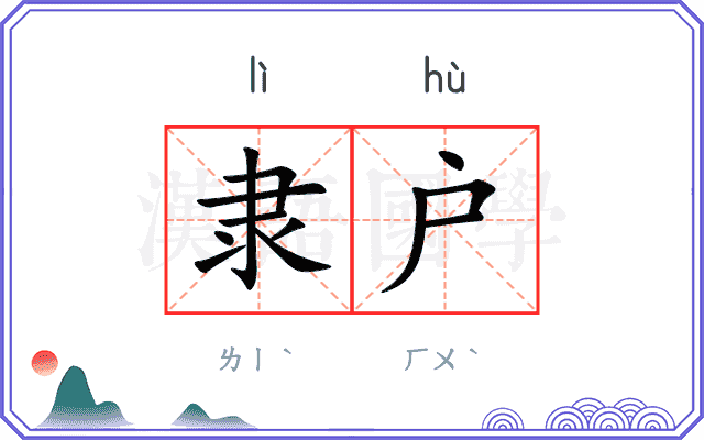 隶户