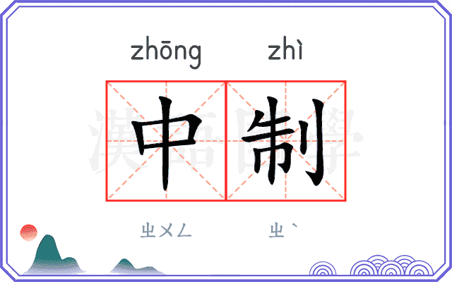 中制