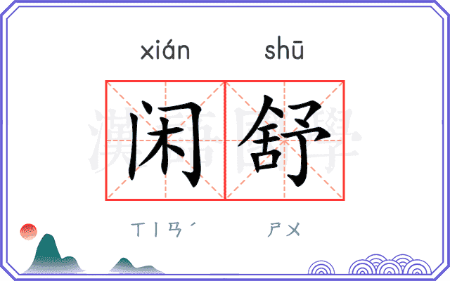 闲舒