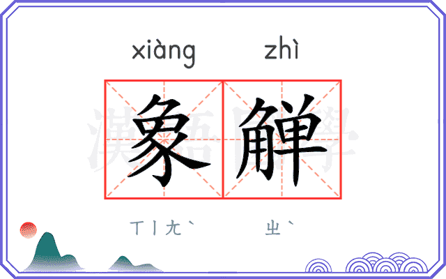 象觯
