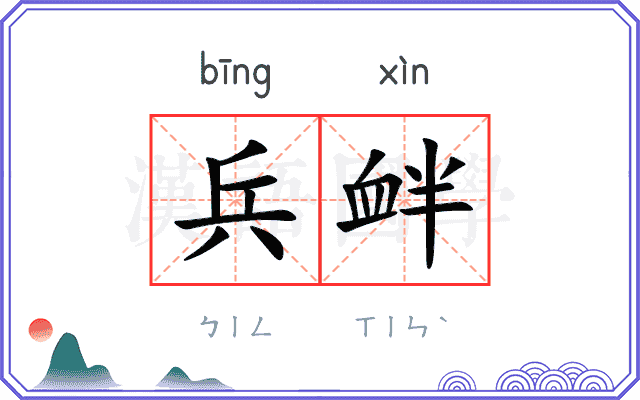 兵衅